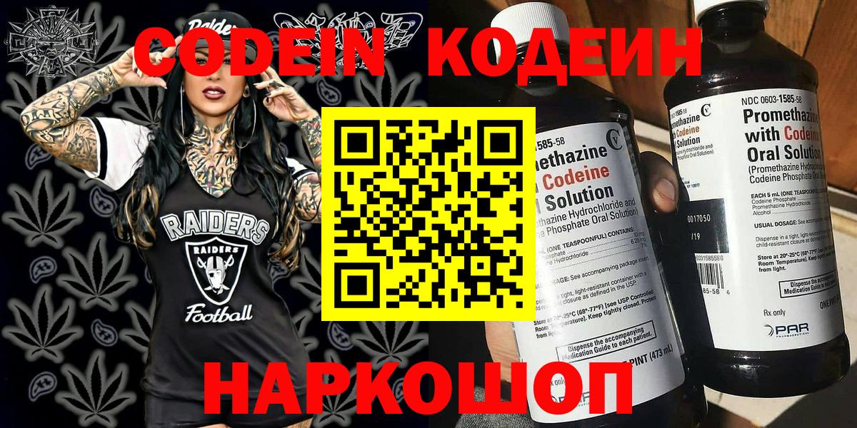 Кодеин Purple Drank  Вход с VPN  Кодеиновый сироп Lean напиток Lean (лин)  Павловский Посад 